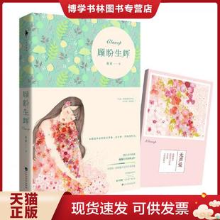 正版现货9787550016620顾盼生辉  夜蔓  百花洲文艺出版社