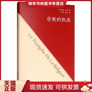 正版现货9787100172233宗教的凯旋  雅克·拉康
