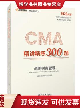 正版现货97875429650282020版美国注册管理师CMA认证考试辅导刷题CMA题库 CMA精讲精练300题:战略财务管理  高顿财经研究院  立信