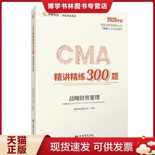 正版现货97875429650282020版美国注册管理师CMA认证考试辅导刷题CMA题库 CMA精讲精练300题:战略财务管理  高顿财经研究院  立信
