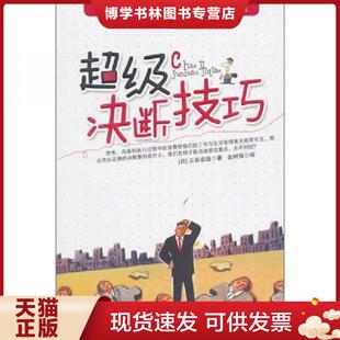 现货9787113117276超级决断技巧 中国铁道出版 日 金时强译 社 三谷宏治著 正版
