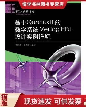 正版现货9787121107412基于QuartusII的数字系统VerilogHDL设计实例详解