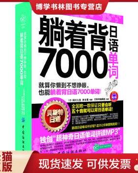 正版现货9787506492577躺着背日语7000单词
