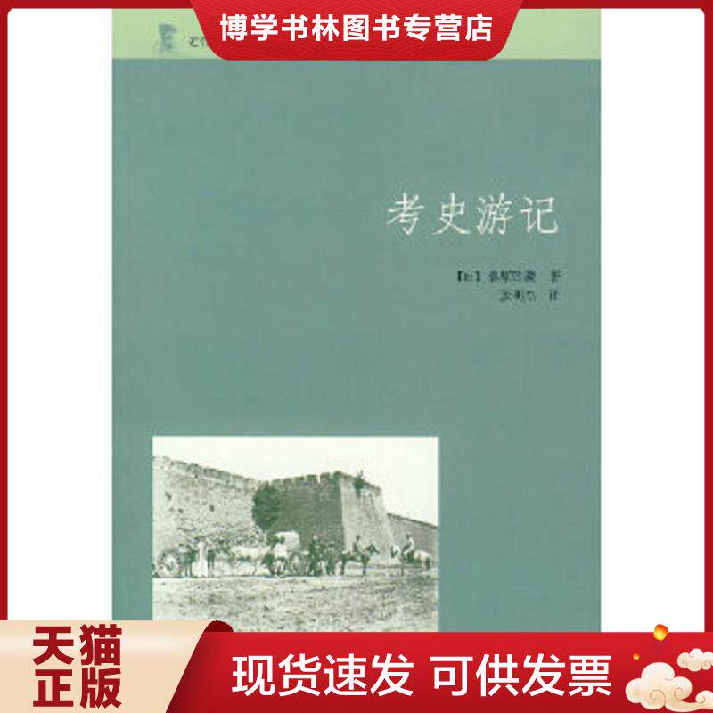 正版现货9787101056815考史游记  （日）桑原骘藏著,张明杰译  中华书局