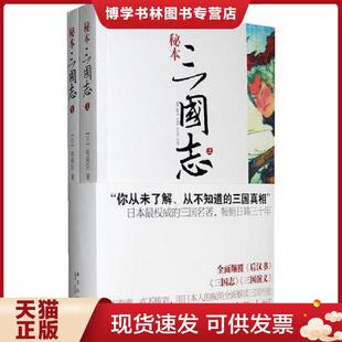 正版现货9787802258341秘本三国志下  （日）陈舜臣  新星出版社