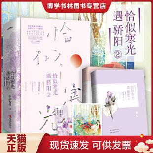 正版现货9787555285809恰似寒光遇骄阳2 囧囧有妖著,悦读纪出品 青岛出版社