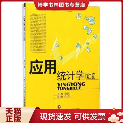 正版现货9787550416468应用统计学  邓高权主编；关文忠副主编  西南财经大学出版社