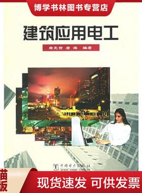 正版现货9787508302386建筑应用电工  H180422  唐定曾,唐海编著  中国电力出版社