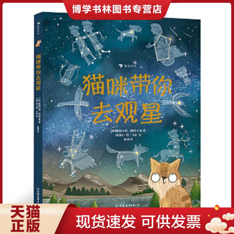 正版现货9787505750302 猫咪带你去观星（入围英国学校图书馆协会科普图书,观星指南与天文知识入门书）浪花朵朵  [英]斯图尔特·