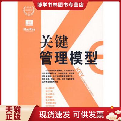 正版现货9787509202517 关键管理模型  （英）哈韦等著,李志宏译  中国市场出版社