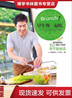 正版现货9787511283184Brunch!早午餐一起吃—MASA的10分钟料理  [加]MASA(山下胜)  光明日报出版社