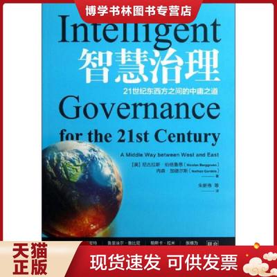 正版现货9787543222793智慧治理：21世纪东西方之间的中庸之道  [美]尼古拉斯·伯格鲁恩（Nicolas  格致出版社