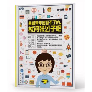 正版现货9787545912111正版实拍 普通青年回答不了的 就问张公子吧 张佳玮 鹭江出版社