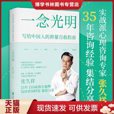 正版现货9787559458827【绝版新书】一念光明：写给中国人的抑郁自救指南（李松蔚、罗大伦推荐,13500真实案例35年临床心理咨询经