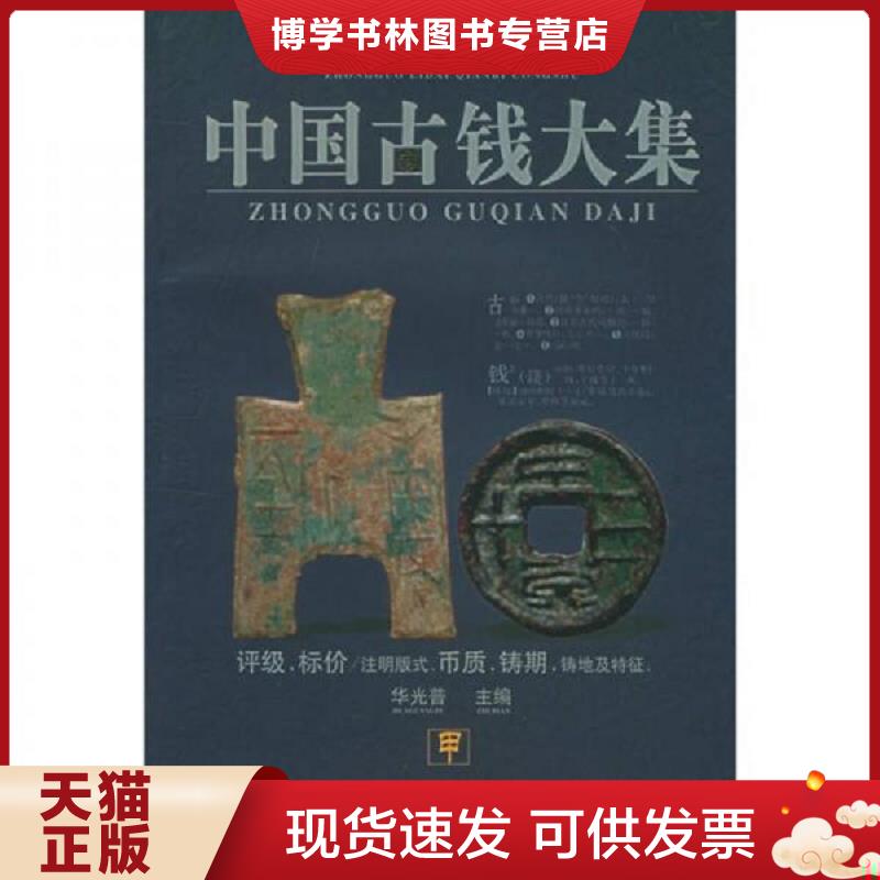 正版现货9787543837195中国古钱大集  华光普  湖南人民出版社