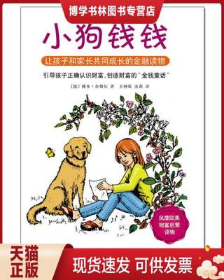 正版现货9787536563582小狗钱钱：引导孩子正确认识财富、创造财富的“金钱童话