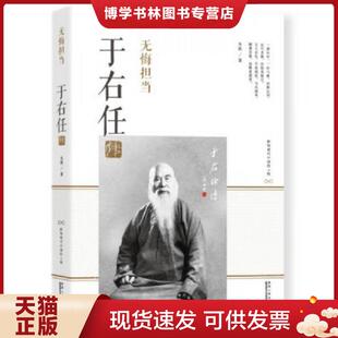 正版现货9787224114331无悔担当:于右任传 朱凯 陕西人民出版社