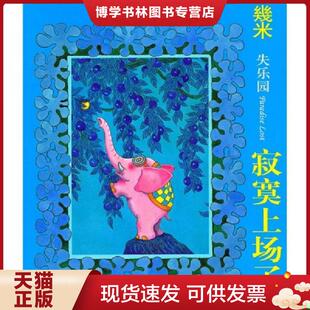 正版现货9787514300956寂寞上场了  幾米著  现代出版社