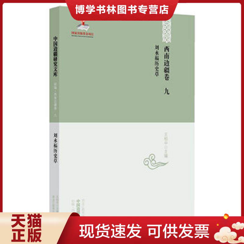正版现货9787531675068【中国边疆研究文库·初编·西南边疆卷九】刘永福历史草  刘永福","王柏中  黑教育