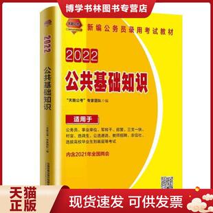 正版现货9787113278038公务员考试教材：2022公共基础知识9787113278038  “天路公考”专家团队  中国铁道出版社