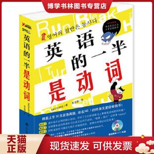正版现货9787538290813英语的一半是动词   韩 朴钟远著 姜龙极译 辽宁教育出版社  （韩）朴钟远　著,姜龙极　译  辽宁教育出版社