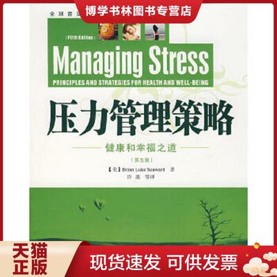 正版现货9787501962815 压力管理策略  （美）西华德（Seaward,B.L.）著,许燕等译  中国轻工业出版社