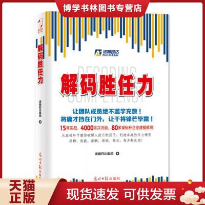 正版现货解码胜任力  诺姆四达集团　著  光明日报出版社
