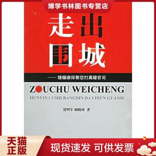 正版现货9787503661396走出围城——婚姻律师帮您打离婚官司  贾明军,杨晓林著  法律出版社