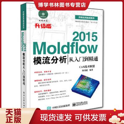 正版现货9787121255373Moldflow 2015模流分析从入门到精通 升级版  CAX技术联盟编著  电子工业出版社