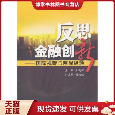 正版现货9787504951502反思金融创新：国际视野与两岸经验  王晓辉　主编  中国金融出版社