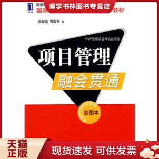 正版现货9787111296423项目管理融会贯通  房西苑 周蓉翌著 机械工业出版社  房西苑,周蓉翌著  机械工业出版社