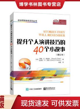 正版现货9787121287008提升个人演讲技巧的40个小故事  （美）RoseD.Sloat（罗斯.D.斯洛特）,DarrylS.Doane（达里尔.S.多恩）　著