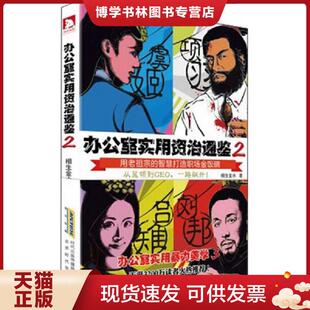 正版现货9787807691969办公室实用资治通鉴2  相生金水  北京时代华文书局有限公司