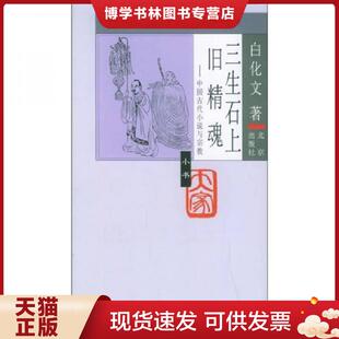 北京出版 正版 白化文著 大家小书·第4辑 社 现货9787200060645三生石上旧精魂：中国古代小说与宗教