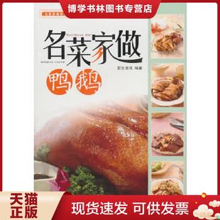 正版现货9787506467582名菜家做系列：名菜家做鸭鹅  犀文资讯  中国纺织出版社