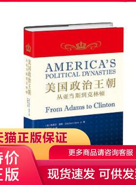 正版保证9787552015904美国政治王朝:从亚当斯到克林顿 美斯蒂芬·赫斯(Stephen Hess) 著, 严春松 译 上海社会科学院出版社【店主