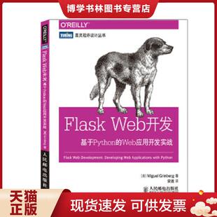 正版现货9787115373991Flask Web开发：基于Python的Web应用开发实战  (美)MiguelGrinberg著  人民邮电出版社