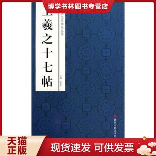 浙江人民美术出版 正版 赵国勇编 碑帖荟萃：王羲之十七帖 社 现货9787534033544中国经典