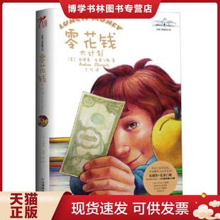 正版现货9787530959541零花钱大计划  (美)安德鲁·克莱门斯  天津教育出版社