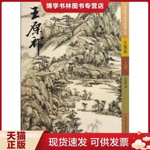 江西美术出版 正版 杨建峰编 下 社有限责任公司 现货9787807497356王原祁