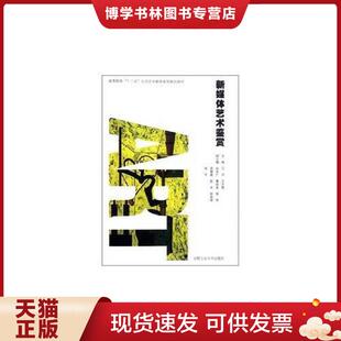 正版现货9787565003790新媒体艺术鉴赏  江河,王大根  合肥工业大学出版社