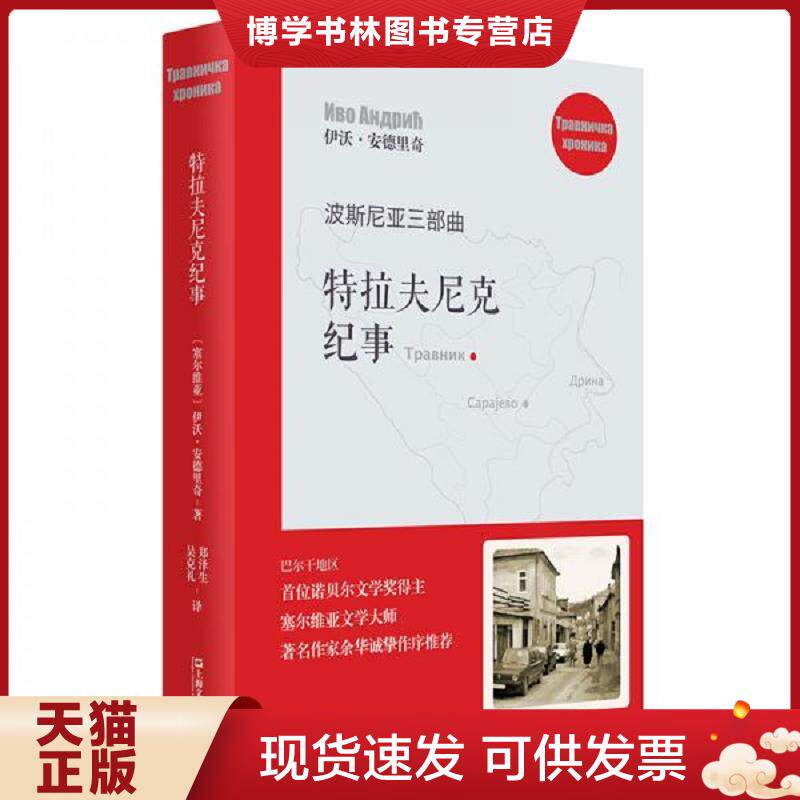 正版现货9787532169115 波斯尼亚三部曲:特拉夫尼克纪事 (塞尔维亚)伊沃·安德里奇译郑泽生吴克礼 上海文艺出版社
