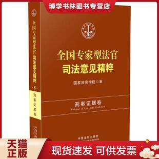 中国法制出版 正版 编 国家法官学院 社 现货9787509357088全国专家型法官司法意见精粹：刑事证据卷
