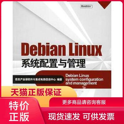 正版现货9787121021695Debian Linux系统配置与管理 信息产业部 电子工业出版社[]