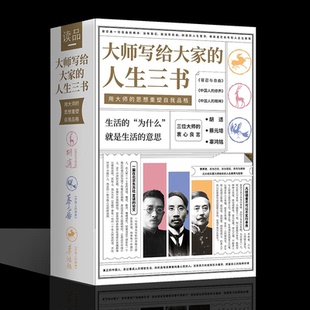 人生三书 中国人 大师写给大家 容忍与自由 修养 精神