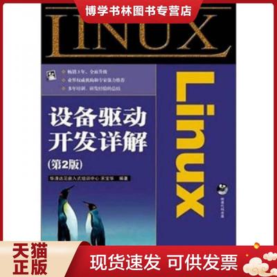 正版现货9787115236579Linux设备驱动开发详解  宋宝华  人民邮电出版社