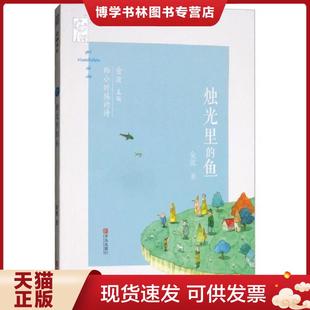 正版现货9787555254904烛光里的鱼/给小时候的诗  金波  青岛出版社