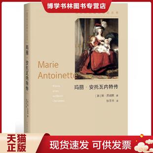 人民文学出版 正版 斯·茨威格著张玉书译 奥 社 现货9787020132768玛丽·安托瓦内特传