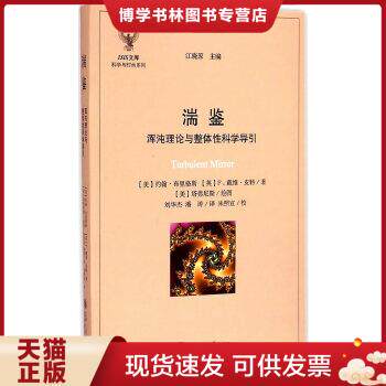 正版现货9787313109194 湍鉴：浑沌理论与整体性科学导引  （美）布里格斯,（英）皮特　著,刘华杰,潘涛　译  上海交通大学出版社