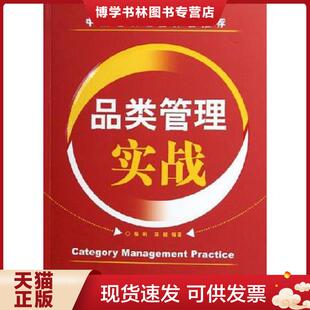 正版现货9787121020841品类管理实战 程莉 电子工业出版社